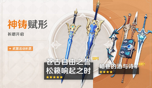 《原神》2.3版本神铸赋形祈愿卡池介绍