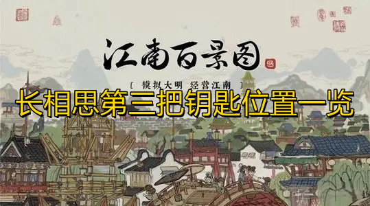 《江南百景图》长相思第三把钥匙位置一览