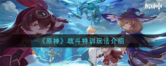 《原神》战斗特训玩法介绍