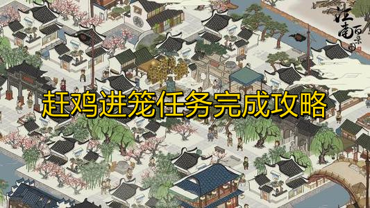 《江南百景图》赶鸡进笼任务完成攻略