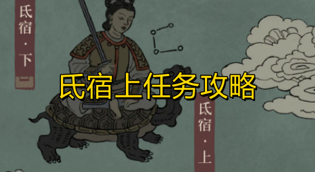 《江南百景图》氐宿上任务攻略