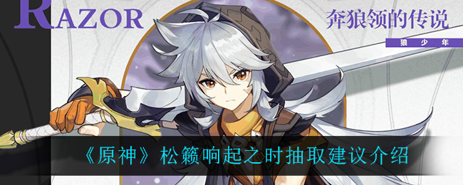 《原神》松籁响起之时值得抽吗？