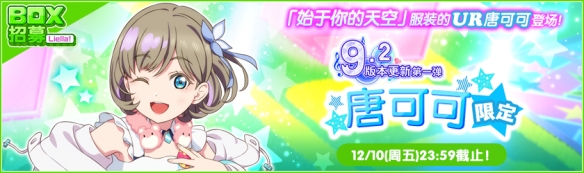 免费11连！《Love Live！学园偶像祭》9.2大版本更新