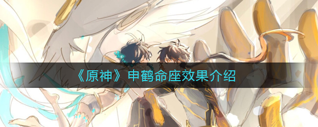 《原神》申鹤命座效果是什么？