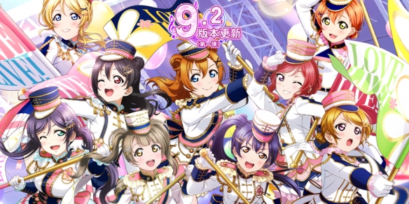免费11连！《Love Live！学园偶像祭》9.2大版本更新