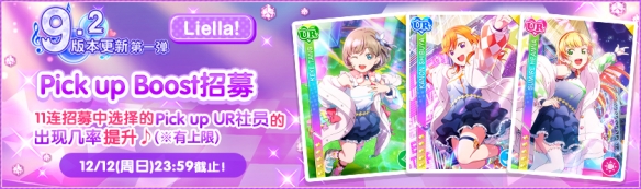 免费11连！《Love Live！学园偶像祭》9.2大版本更新