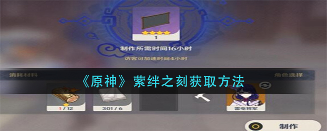 《原神》如何把邀约剧情照片挂在尘歌壶？萦绊之刻获取方法