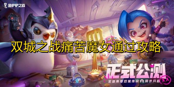 《金铲铲之战》双城之战痛苦魔女通过攻略 《金铲铲之战》双城之战痛苦魔女通过攻略