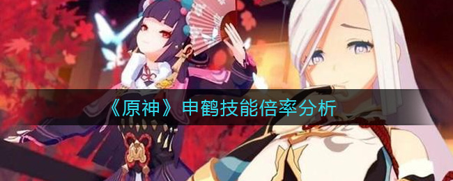 《原神》申鹤强度如何？申鹤技能倍率分析