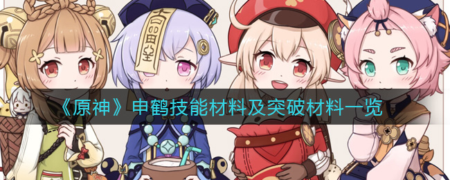 《原神》申鹤突破需要哪些材料? 《原神》申鹤突破需要哪些材料?