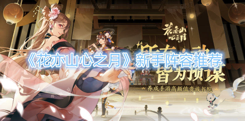 《花亦山心之月》新手阵容推荐