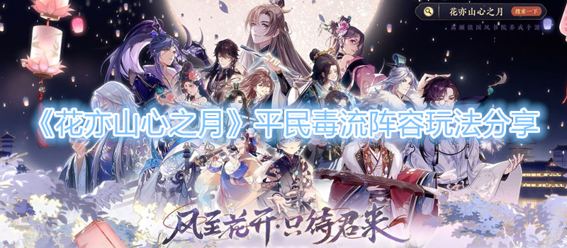《花亦山心之月》平民毒流阵容玩法分享
