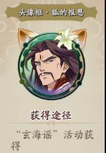 天地劫幽城再临狐的报恩获取攻略