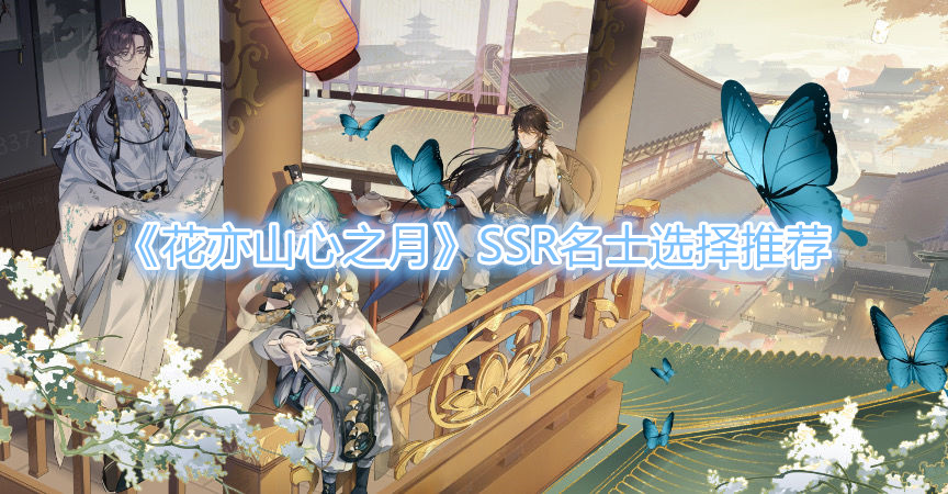 《花亦山心之月》SSR名士选择推荐