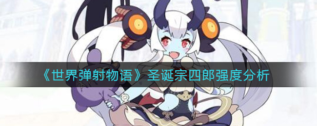 世界弹射物语圣诞宗四郎厉害吗