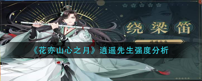 花亦山心之月逍遥先生厉害吗