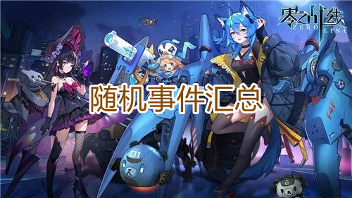 《零之战线》随机事件汇总