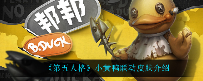 《第五人格》小黄鸭联动皮肤是什么？小黄鸭联动皮肤介绍