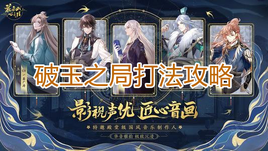 《花亦山心之月》破玉之局打法攻略