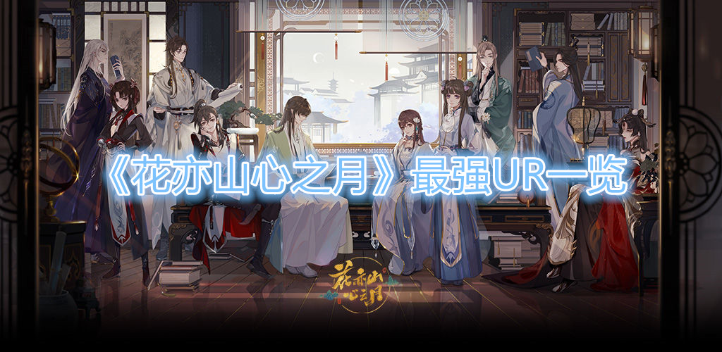 《花亦山心之月》最强UR有哪些？