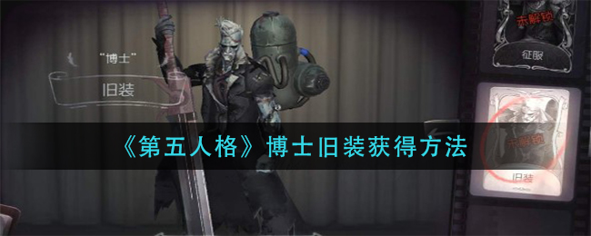 《第五人格》博士旧装怎么获得?博士旧装获得方法 《第五人格》博士旧装怎么获得?博士旧装获得方法