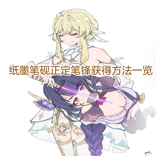 《原神》纸墨笔砚正定笔锋获得方法一览