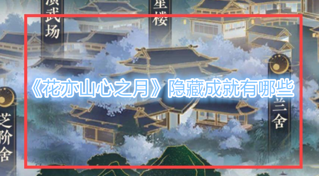 《花亦山心之月》隐藏成就有哪些？