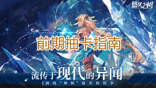 《悠久之树》前期抽卡指南
