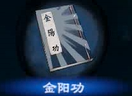 《天命奇御二》金阳功心法介绍
