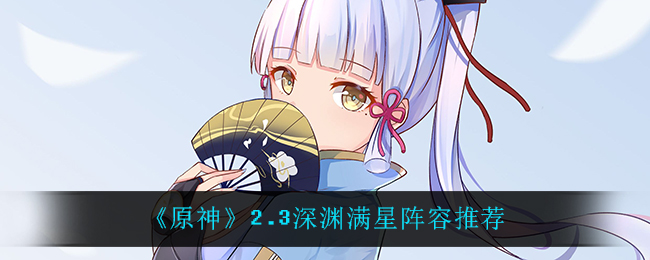 《原神》2.3深渊满星阵容推荐