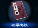  《天命奇御二》破军心诀心法介绍