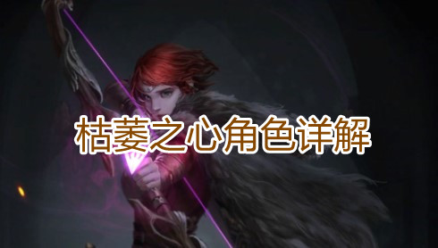 《地下城堡3》枯萎之心怎么样？