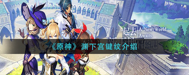 《原神》渊下宫键纹介绍