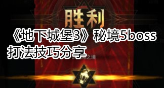 《地下城堡3》秘境5boss打法技巧分享
