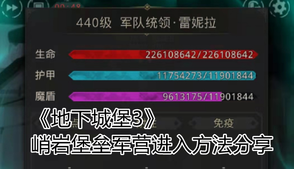 《地下城堡3》 峭岩堡垒军营进入方法分享