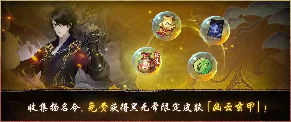 幽云玄甲《神都夜行录》SSR妖灵黑无常全新皮肤上线！