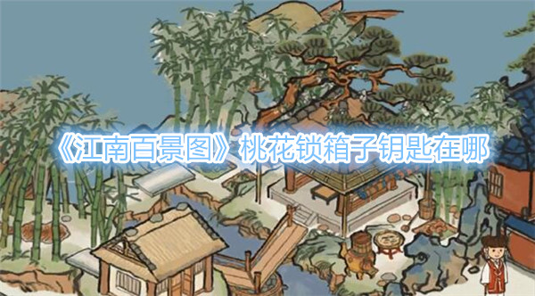 《江南百景图》桃花锁箱子钥匙在哪？