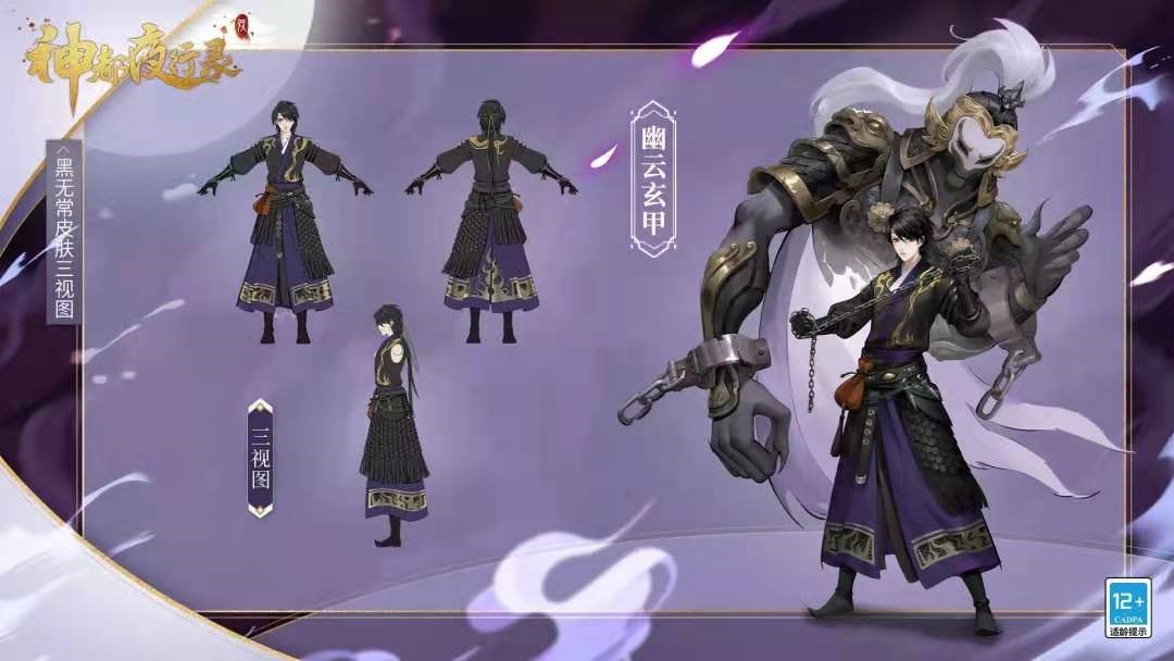 幽云玄甲《神都夜行录》SSR妖灵黑无常全新皮肤上线！