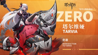 二次元手游《零之战线》公测进入倒计时！新角色塔尔维娅全面曝光