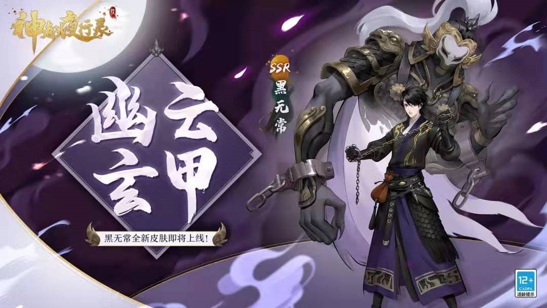幽云玄甲《神都夜行录》SSR妖灵黑无常全新皮肤上线！