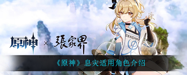 《原神》2.4五星长枪息灾适合什么角色使用？