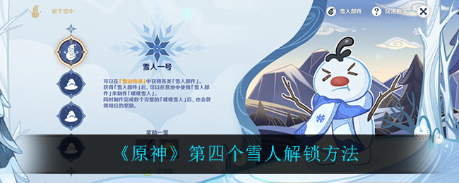 《原神》第四个雪人怎么解锁? 《原神》第四个雪人怎么解锁?