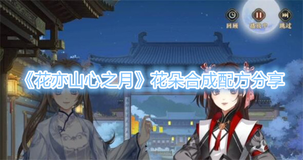《花亦山心之月》花朵合成配方分享