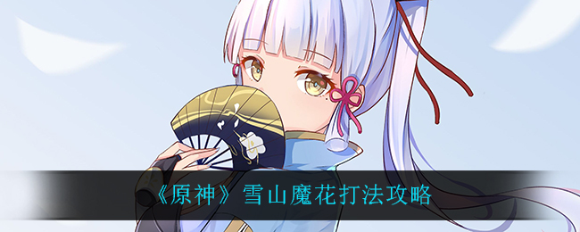 《原神》雪山活动boss魔花打法攻略