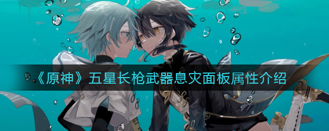 《原神》2.4申鹤专武五星长枪息灾面板属性介绍