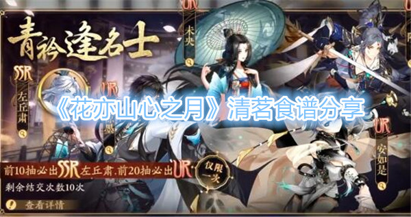 《花亦山心之月》清茗食谱分享​