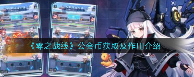 《零之战线》公会币获取及作用介绍 《零之战线》公会币获取及作用介绍