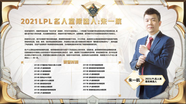 《LOL》2021LPL名人堂候选人名单公布 PDD、朱一航、娃娃入选
