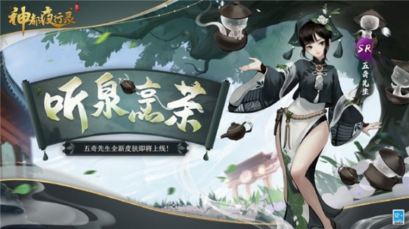 听泉烹茶《神都夜行录》SR妖灵五奇先生全新皮肤上线
