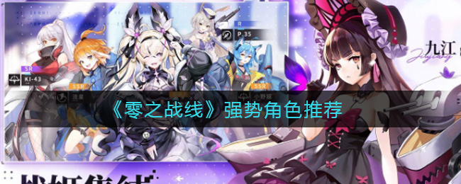 《零之战线》最强角色有哪些?强势角色推荐 《零之战线》最强角色有哪些?强势角色推荐